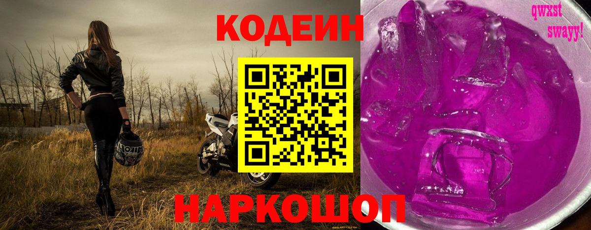 Codein Purple Drank  Комсомольск-на-Амуре  Кодеин напиток Lean (лин) 